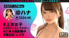 なまハメT★kTok Vol.03のサムネイル画像