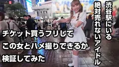 渋谷駅にいるCD手売りアイドル(売れる見込みゼロ)にヤラせてくれたらチケット買うと嘘ついて無許可中出し 美優ちゃん(炎上系)のサムネイル画像