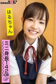 ボクになついている近所のはるちゃん/赤ちゃんデキてもいいから膣内で出しちゃお♪/ミニ身長142cm 伊藤はるのサムネイル画像