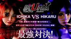 IKUNAシーズン1スーパーベスト！完全保存版いつもイキ潮まくるAVスター競演＜イキガマン狂い＞絶頂決戦！最高の絶頂女王は誰だ！全セクシー界GAMANKO最強対決！松本いちかvs皆月ひかる/由良かなvs工藤ララ/横宮七海vs上坂めい/沙月恵奈vs弥生みづきのサムネイル画像