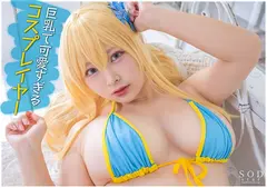 フォロワー数18万の有名コスプレイヤー 春野ゆこ 初めてのAV参戦！の4番目のサンプル画像