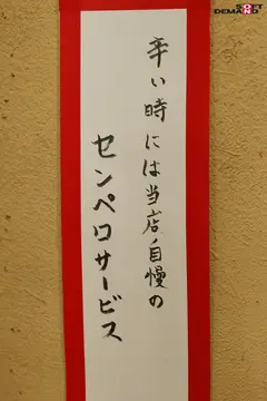 たった千円で超ペロペロに…？！早い・安い・上手いで話題の即尺ヌキ有りセンペロ酒場に密着！サクッとフェラ抜き神対応！飲みながらヌける新業態！ 藍芽みずき 綾瀬ひまり 星仲ここみのサムネイル画像