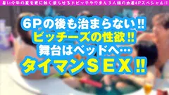 【エチエチNN6連発！！大乱交SP】【アイドル級美少女×ミニマム美ビッチ×グラドル超え神スタイル美女+水着＝爆ヌケ映像146分！！】【トリプル美ビッチ集結の酒池肉林どんちゃん騒ぎオールナマ中SEX怒涛の連続収録！！】の25番目のサンプル画像
