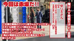 前代未聞ナンパ！俺はAV男優だけど！宣言～ゆりえさん(30)～のサムネイル画像