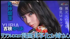 『IKUNA＃6.0』吉根ゆりあvs優月まりな 全セクシー界GAMANKO最乳対決 究極(アルティメット)カップ超級女王頂上決戦！ いつもイキ潮まくるAVスター競演＜イキガマン狂い＞絶頂決戦『IKUNA』シーズン2！イキガマンの果てに手にする絶頂は恍惚か！失神か！失禁か！最高の絶頂女王は誰だ！「乳神爛漫」吉根ゆりあvs「奇跡の五乳身」優月まりなの4番目のサンプル画像