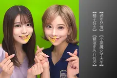 【通年発情】【小悪魔女子大生】【精子好き】【精液まみれ性交】Sちゃん&Nちゃんのサムネイル画像