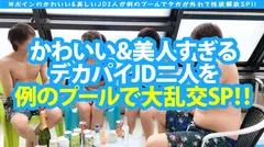 【極めボインJD×2！！例のプールで友情の大乱交SP！！】【最高のセフレ体質&スタイルの絶品女子ズ！！】【あのプールサイドで絢爛豪華なWナカ出しSEX競演SP！！】のサムネイル画像