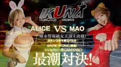 『IKUNA＃5.0』乙アリスvs浜崎真緒 全セクシー界GAMANKO最潮対決 噴水警報級女王頂上決戦！ いつもイキ潮まくるAVスター競演＜イキガマン狂い＞絶頂決戦『IKUNA』シーズン2開幕！イキガマンの果てに手にする絶頂は恍惚か！失神か！失禁か！最高の絶頂女王は誰だ！「金髪の蛇神」乙アリスvs「音と潮の魔術師」浜崎真緒のサムネイル画像