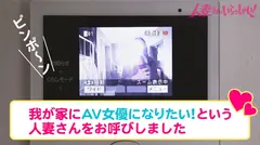 【KANBi新シリーズ第2弾】ご近所バレせずAVデビューしたい妻(オンナ)たち!こんなご時世(コロナ禍)なんで…見た目も仕草もエレガントな人妻を 自宅に招いて AV撮影!社長夫人の私は、結婚以来ずっと鳥かごの中…「人生なんて、ちょ~ラクショーですよ。世の中、結局お金でしょ?(笑)ま、このままいけば安泰だけどね♪だって何の不自由もないんですもん。あるのは性欲だけですね(笑)」【人妻さんいらっしゃい!木梨羽美さん28歳】のサムネイル画像