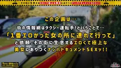 【豊潤美尻×小悪魔妻】イケメン誘うエロカワ妻の最強ボディ！！美味しそうに根本までチ○ポを咥えて濃厚フェラ！柔らかい胸を揺らしながら腰を振り、旦那では味わえない快感の連続絶頂！！生挿入で中出し懇願の濃密SEX！！【タクシー運転手さんエロい女の所に連れてって】のサムネイル画像