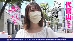 【額に汗が滴る濃厚ガチイキ奥様！程よい肉付きの尻が揺れる！太腿が揺れる！トロける肉感ボディが堪らない！】ご主人様の浮気発覚でご乱心？張りのあるデカ尻の割れ目にTバックが食い込む！アナルの匂いは無臭～だ！オマ○コにも口にもバイブをぶち込みアヘ顔で悶絶！クリに電マを当てがい2点攻め！怒涛の玩具責めで絶頂！乱れっぷりが半端ない！トロ～んとした瞳で喉奥までチ○コを咥えて従順にご奉仕する！金切り声を上げて絶叫！騎乗位で何度も逝く！息を乱してビクビク身体を揺らして逝く！ず～と雌鳴き！【セレブの街から～ファーストクラス絶品人妻ナンパ＃15まこ様(29歳/専業主婦/代官山在住)の醜態】のサムネイル画像