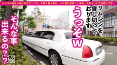 【最終兵器・万バズBODY】身長175cm/Gカップ爆乳のインフルエンサーを彼女としてレンタル！口説き落として本来禁止のエロ行為までヤリまくった一部始終を完全REC！！脚が長過ぎて画角に収まりきらない超モデル体型美女！！リムジン貸し切って極上パイズリ堪能&ホテルで秘密の濃厚恋人SEX！！の5番目のサンプル画像