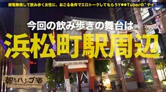 2020最終神回！！！【ダブルG乳国宝神ギャル！！！顔面偏差値SSS級！！！】×【エロポテンシャルMAX！！！超絶敏感体質&ど変態蛇口ま●この凄すぎる鬼潮&激震ビクビク●イキ連続絶頂！！！】※ベテラン男優3人が舌を巻く程エロ(エグ)過ぎる神ギャルで、ヌいてヌいてヌきまくれ！！！：朝までハシゴ酒 66 in浜松町駅周辺のサムネイル画像