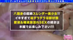 【プールナンパ2020】この女は格が違う！顔も体もパーフェクト！スプラッシュ潮吹き女神！超敏感、気持ち良すぎてヨダレがダラダラまさに全身性感帯！乳首もチ○コも唾液たっぷり舐めしゃぶる！デカチンによいしれるメロメロ中出しSEX！！の21番目のサンプル画像