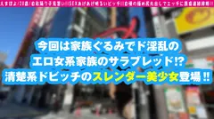 【淫乱サラブレッド美少女が見参！！】【姉のセフレをブン取るご機嫌な性欲！！】【パッと見は清純系ドビッチスレンダー美少女2NN！！】家族全員が淫乱！！女系ドエッチの本命サラブレッド娘が降臨！！見た目は清楚な美少女♪スレンダーな清楚系美少女なルックスなのに…血は争えない！！しっかりエチエチマインド！！姉のセフレを乗っ取り記念で撮影開始！！想像以上のド淫乱…のっけから生チン跨る2NNこの淫乱性は才能だ！！/男優のセフレ/No.96のサムネイル画像