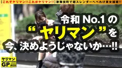 【スレンダー美女ヤリマンお持ち帰り特別編】【即即3ナマ中OKのまさにエロスの女神！！】ドスケベな僕にヤリマンな天使が降りてきた！？即ホinもOKなフットワークも尻も軽いえちえちビッチ！！細ボインのプリ尻名器！！即即3NNも承諾するまさのSEX女神と出会ってしまった件/ヤリマンGP/010のサムネイル画像