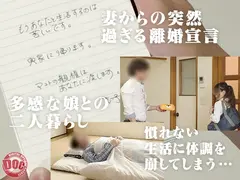 突然離婚を言い渡されシングルファザーになった僕を不憫に思ったご近所の巨乳奥様たちが家事の手伝いをしてくれる事に!奥様の不意な胸チラとパンチラについ勃起してしまったのがバレて「奥さんと別れてからシてないんですよね…?」と誘惑され慰めの生ハメ淫乱SEX!のサムネイル画像