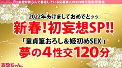 【新春初妄想！ざっこい童貞を筆おろし→どプロ男優激ハメッ！！】「テクに不安があるからって童貞を喰いたいって言うどスケベ女がいたんですよ～」「なァ～～にィ～～ッッッ！？！？ヤっちまったなァッ！？」「男は黙って中出しッ」「女に黙って中出しッ」「妄想もほどほどにね～～」2022年初イキ大賞受賞ッ！ゆめちゃんッッ！！！のサムネイル画像