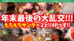 【年忘れクリスマス大乱交4P！！】【大潮吹きドビッチ美女サンタ&天然えちえちサンタ美少女の競演！！】【性なる聖なる夜の潮吹き系ビンカン雑魚ま●こ淫乱美女とちえちド淫乱性戦！！】【ゴム無し挿入おま●こホワイトクリスマスSP】【潮吹きま●こホワイトクリスマスNNで大満足必至】【潮吹き系ビンカン雑魚ま●こホワイトクリスマスNNで大満足必至】のサムネイル画像