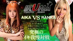 『IKUNA＃12.0』AIKAvs蘭華 全セクシー界GAMANKO最煌対決 GALofGAL女王級最煌頂上決戦！ いつもイキ潮まくるAVスター競演＜イキガマン狂い＞絶頂決戦『IKUNA』シーズン3！イキガマンの果てに手にする絶頂は恍惚か！失神か！失禁か！最高の絶頂女王は誰だ！「黒GAL始皇帝」AIKA vs「悪の華」蘭華のサムネイル画像