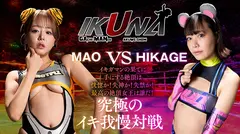 『IKUNA＃10.0』浜崎真緒vs日向ひかげ 全セクシー界GAMANKO最脚対決 業界最狂美脚R級最脚頂上決戦！ いつもイキ潮まくるAVスター競演＜イキガマン狂い＞絶頂決戦『IKUNA』シーズン3！イキガマンの果てに手にする絶頂は恍惚か！失神か！失禁か！最高の絶頂女王は誰だ！「音と潮の魔術師」浜崎真緒vs「繊細爆走族」日向ひかげのサムネイル画像