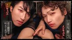 『インキュバスsecond』前編～美形すぎる兄弟と巨根すぎる従弟～淫魔に奪われ蕩ける夜 沙月恵奈の4番目のサンプル画像