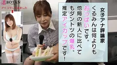 淫語ダイ好き種付けしまくる＜爆乳新人アナウンサー＞のグルメ食レポ＜生撮影＞エロ過ぎて放送できません… 桃瀬くるみのサムネイル画像