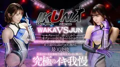 『IKUNA＃15.0』美園和花vs水川潤 全セクシー界GAMANKO最叫対決 アへアクメ超セクシー級「最叫」頂上決戦！ いつもイキ潮まくるAVスター競演＜イキガマン狂い＞絶頂決戦『IKUNA』シーズン4！イキガマンの果てに手にする絶頂は恍惚か！失神か！失禁か！最高の絶頂女王は誰だ！「アクメクイーン」水川潤vs「ゴックン世界一」美園和花のサムネイル画像