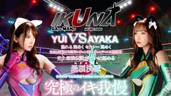 『IKUNA＃1.60』友田彩也香vs波多野結衣 全セクシー界GAMANKO最侠対決 アへアクメ超セクシー級「最侠」頂上決戦！ いつもイキ潮まくるAVスター競演＜イキガマン狂い＞絶頂決戦『IKUNA』シーズン4！イキガマンの果てに手にする絶頂は恍惚か！失神か！失禁か！最高の絶頂女王は誰だ！「聖ファレノ姉さん」友田彩也香vs「AV国民栄誉賞」波多野結衣のサムネイル画像