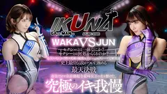 IKUNAシーズン4スーパーベスト！【対戦決定オーディション収録！】完全保存版 いつもイキ潮まくるAVスター競演＜イキガマン狂い＞絶頂決戦！最高の絶頂女王は誰だ！全セクシー界GAMANKO最強対決！ 渚みつきvs皆月ひかる/浜崎真緒vs虹色ぐみ/水川潤vs美園和花/友田彩也香vs波多野結衣の9番目のサンプル画像