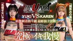 IKUNAシーズン3スーパーベスト！完全保存版 いつもイキ潮まくるAVスター競演＜イキガマン狂い＞絶頂決戦！最高の絶頂女王は誰だ！全セクシー界GAMANKO最強対決！ 柊ゆうきvs鳳カレン/浜崎真緒vs日向ひかげ/岬あずさvs有加里ののか/ AIKAvs蘭華のサムネイル画像