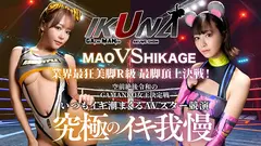 IKUNAシーズン3スーパーベスト！完全保存版 いつもイキ潮まくるAVスター競演＜イキガマン狂い＞絶頂決戦！最高の絶頂女王は誰だ！全セクシー界GAMANKO最強対決！ 柊ゆうきvs鳳カレン/浜崎真緒vs日向ひかげ/岬あずさvs有加里ののか/ AIKAvs蘭華の5番目のサンプル画像