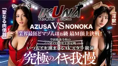 IKUNAシーズン3スーパーベスト！完全保存版 いつもイキ潮まくるAVスター競演＜イキガマン狂い＞絶頂決戦！最高の絶頂女王は誰だ！全セクシー界GAMANKO最強対決！ 柊ゆうきvs鳳カレン/浜崎真緒vs日向ひかげ/岬あずさvs有加里ののか/ AIKAvs蘭華の9番目のサンプル画像