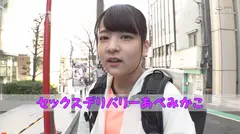 素人のお宅にSEXをお届け！あべみかこが宅配デリバリーSEX！！のサムネイル画像