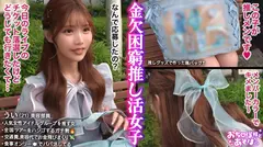 【G乳ドルヲタ美女】推し活＞生活費！ライブ遠征とグッズ代で財布爆死！推し活全振りのオタク女子登場！「これで神席行けるじゃん♪」と甘い誘いに即参戦→容赦ない鬼攻めに沼ってガチ堕ち！喉奥まで突かれる強烈イラマで涙目ぴえん！ドロドロの精子まみれでライブ欠席確定案件ww【おち●ぽ様とあそぼ。】のサムネイル画像