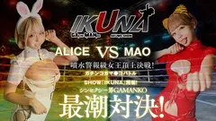 IKUNAシーズン2スーパーベスト！完全保存版いつもイキ潮まくるAVスター競演＜イキガマン狂い＞絶頂決戦！最高の絶頂女王は誰だ！全セクシー界GAMANKO最強対決！ 乙アリスvs浜崎真緒/吉根ゆりあvs優月まりな/望月あやか/vs新村あかり/ 波多野結衣vs大槻ひびきのサムネイル画像