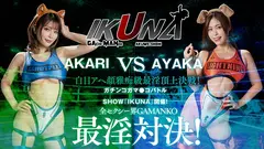 IKUNAシーズン2スーパーベスト！完全保存版いつもイキ潮まくるAVスター競演＜イキガマン狂い＞絶頂決戦！最高の絶頂女王は誰だ！全セクシー界GAMANKO最強対決！ 乙アリスvs浜崎真緒/吉根ゆりあvs優月まりな/望月あやか/vs新村あかり/ 波多野結衣vs大槻ひびきの8番目の作品シーン