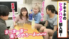 イマドキ令和女子のSEXのハードルがやたらと低いヤリマンシェアハウスの日常のサムネイル画像