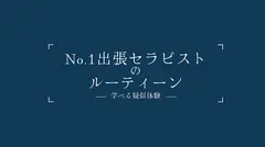 NO.1女性向け出張セラピストの学べるルーティン 女性には【疑似体験】を。男性には【彼女奥さんを幸せにするテクニックの学び】を。 堀北実来のサムネイル画像