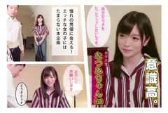 【憧れのAV男優・なつみちゃん編】キュートでエロエロな黒髪女子〇生とマジイキ本気セックスしてみた！のサムネイル画像