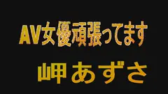 AV女優頑張ってます 岬あずさの10番目のサンプル画像