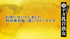 裏フル勃起デカ乳首熟女 マニアが厳選した垂涎の40名8時間特別保存版のサムネイル画像