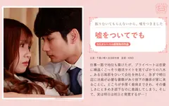 嘘をついてでも 友田彩也香 千歳小梅のサムネイル画像