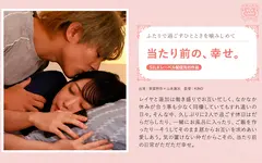 当たり前の、幸せ。 東雲怜弥 山本蓮加のサムネイル画像