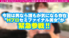 【Hプロセミファイナル美女！！ガチでグラドルだった美巨乳美女が奇跡の登場！！】応募者総数3万8千人のトップ級ガチ美貌&一世風靡した美谷間ひっさげてセクシー界に殴り込み！！ファンが歓喜の生チン交流会で連続搾精サービスでグラドルガチ逝きSEX収録！！/男優のセフレ/No.84のサムネイル画像