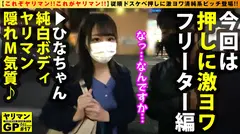 【従順ドスケベ押しに激ヨワ清純系ヤリマンが登場！！】【貪欲に純白エロボディで快楽求めるド淫乱！！】【完全ケイレン体質のエチエチフリーターがドM気質全開で体当たりSEX連続2搾精！！】【流れでオジサンと即ホテインでM気質完全開眼のド変態フリーターと連射SEX！！】ヤリマンGP/017のサムネイル画像