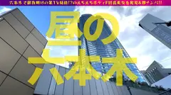 爆尻のえちかわ美女の性欲爆発を刮目せよ！！六本木で見つけた徹夜明けの美女をナンパ！！疲れ&性欲が溜まった美女のカラダは感度MAXセルフ脳汁ドバドバ状態に…！？触れれば濡れるスーパーえちえちタイム突入でそのまま連続生チン3連挿入SPのサムネイル画像