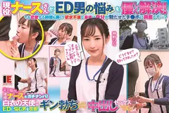 完全顔出し現役ナースをガチナンパ！白衣の天使がEDに悩む男を改善！ギン勃ちしたら喜んで中出しセックスまでさせてくれました！ 神野ひなのサムネイル画像