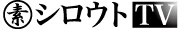 シロウトTVのロゴ画像