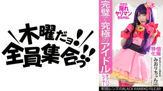 個撮特化 学生グラドル撮影会 みおりちゃん(22) 町田レンズのBLACK KAMEKO FILE.89 Gカップ美巨乳清楚アイドルが推しコスハメ撮り 最強ボディを生チ●ポでガチハメ生中出しのサムネイル画像